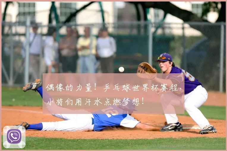 偶像的力量！乒乓球世界杯赛程，小将们用汗水点燃梦想！