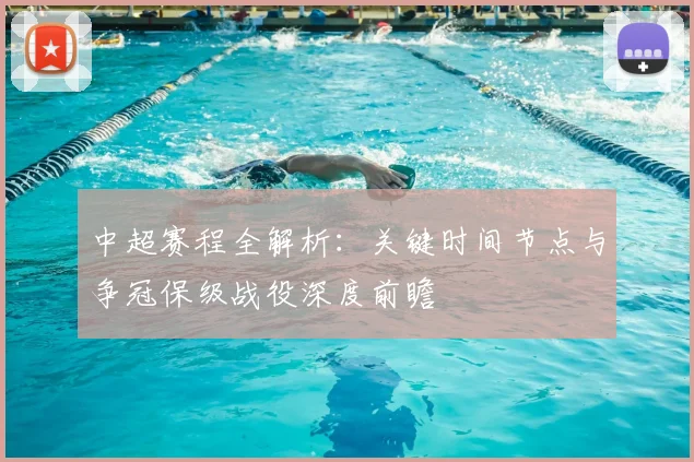 中超赛程全解析：关键时间节点与争冠保级战役深度前瞻