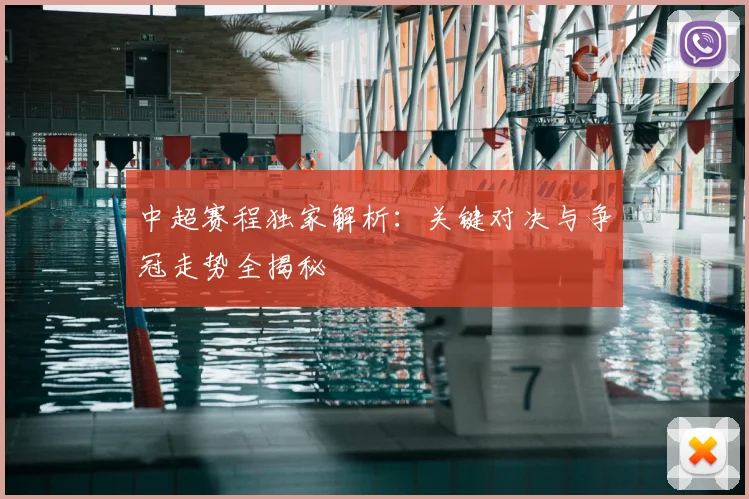 中超赛程独家解析：关键对决与争冠走势全揭秘