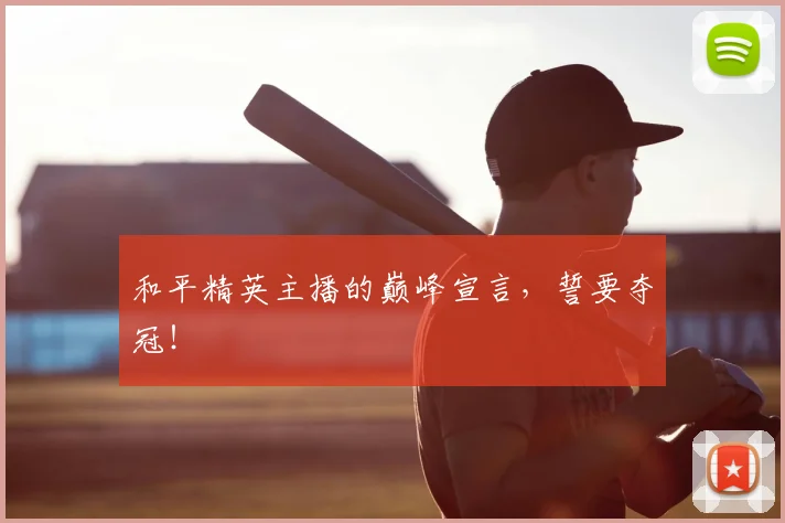 和平精英主播的巅峰宣言，誓要夺冠！