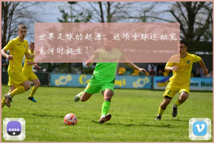 世界足球的起源：这项全球运动究竟何时诞生？