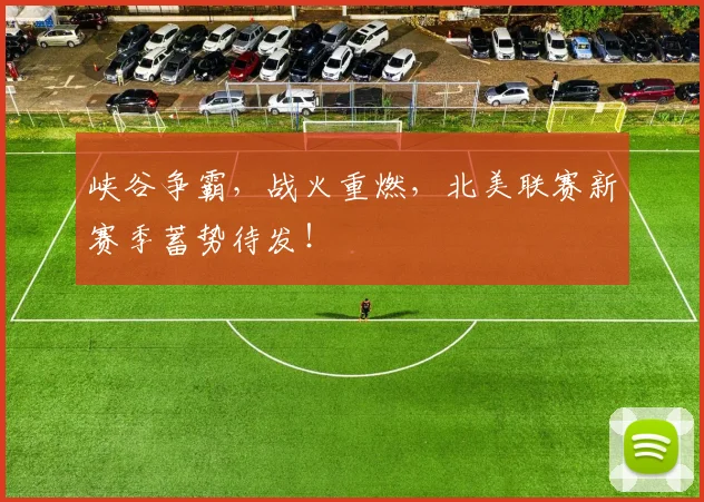峡谷争霸，战火重燃，北美联赛新赛季蓄势待发！