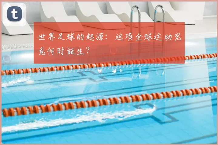 世界足球的起源:这项全球运动究竟何时诞生?