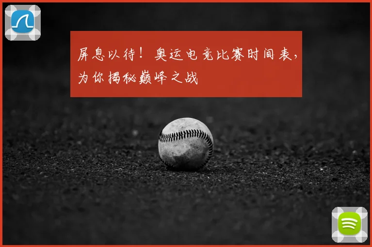 屏息以待！奥运电竞比赛时间表，为你揭秘巅峰之战