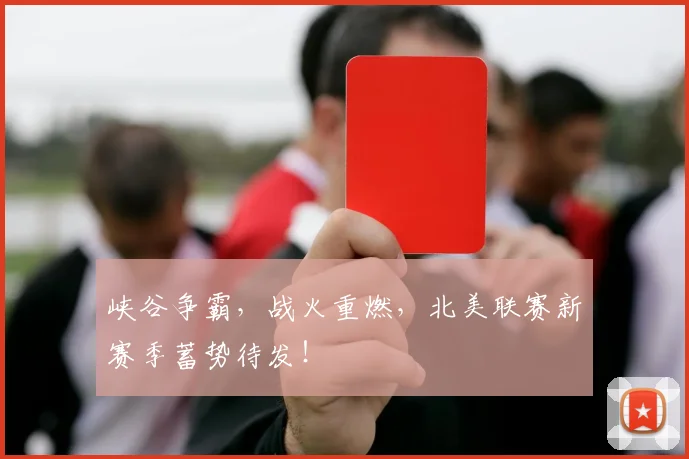 峡谷争霸，战火重燃，北美联赛新赛季蓄势待发！
