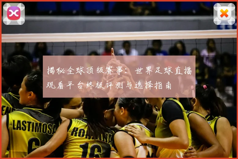 揭秘全球顶级赛事：世界足球直播观看平台终极评测与选择指南